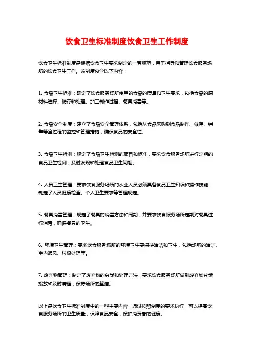 饮食卫生标准制度饮食卫生工作制度