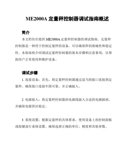 ME2000A定量秤控制器调试指南概述