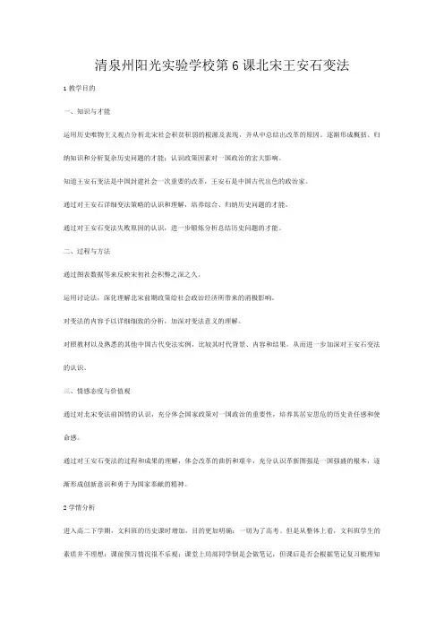 清泉州阳光实验学校高中历史 第课 北宋王安石变法教案 岳麓岳麓高中选修历史教案__1