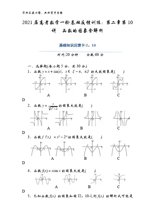 2021届数学基础第二章第10讲函数的图象含解析