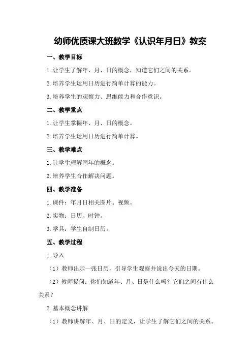 幼师优质课大班数学《认识年月日》教案