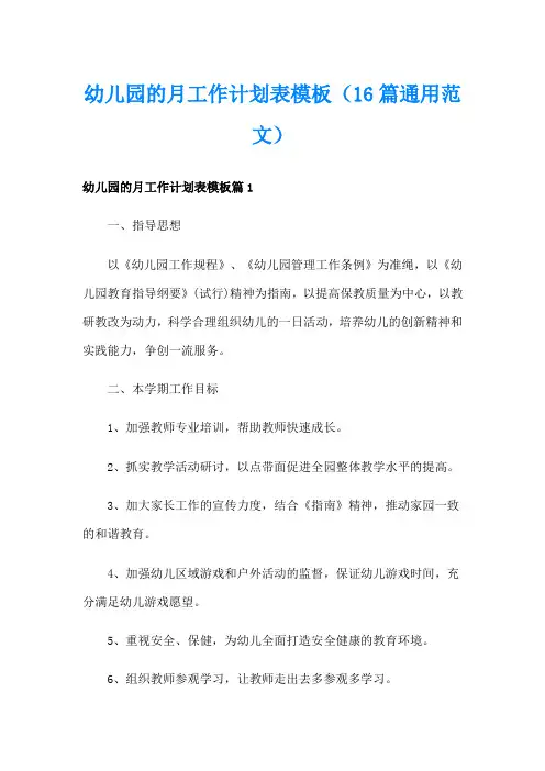 幼儿园的月工作计划表模板(16篇通用范文)