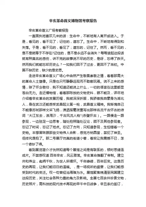 辛亥革命首义博物馆考察报告
