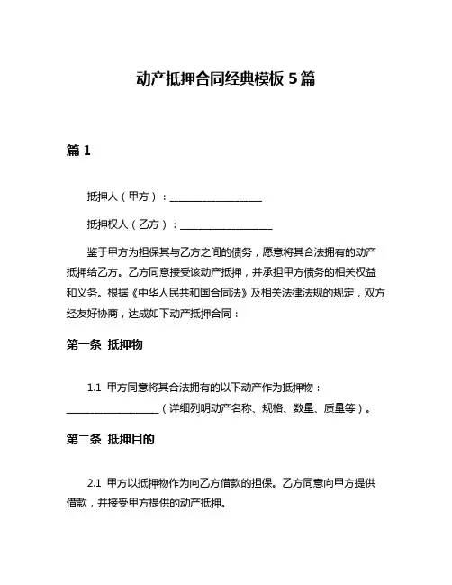 动产抵押合同经典模板5篇