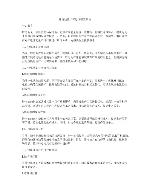 锌电池量产可行性研究报告