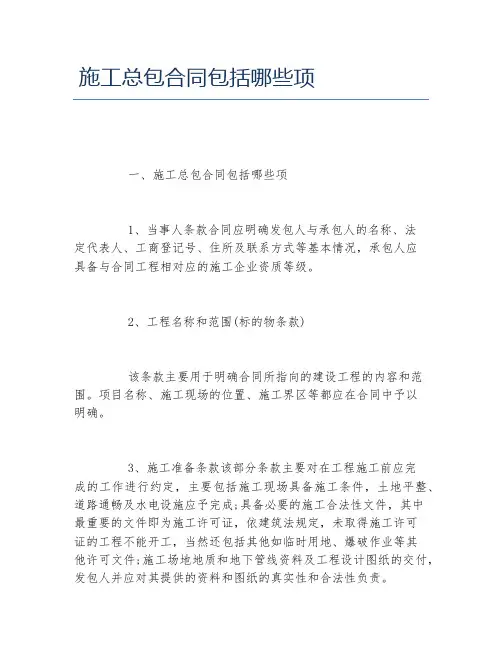 施工总包合同包括哪些项