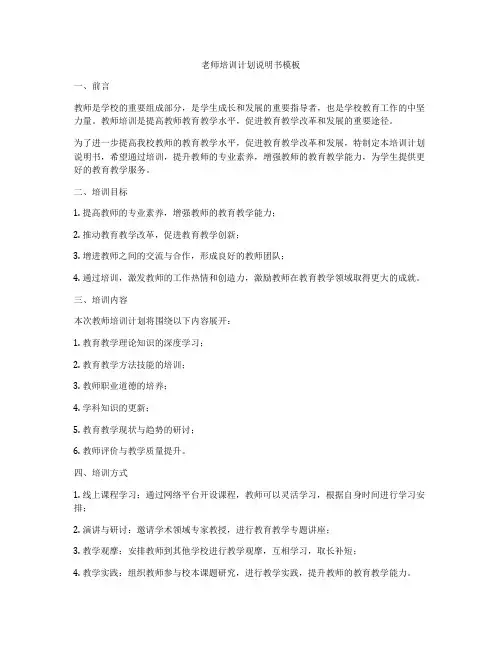 老师培训计划说明书模板