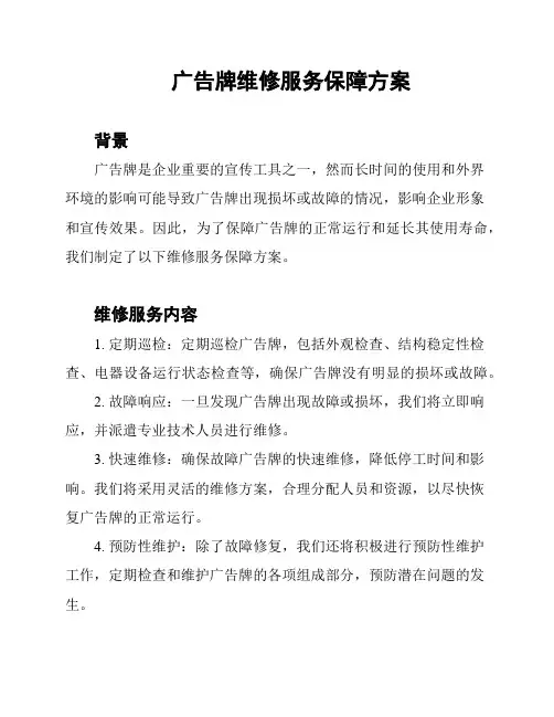 广告牌维修服务保障方案