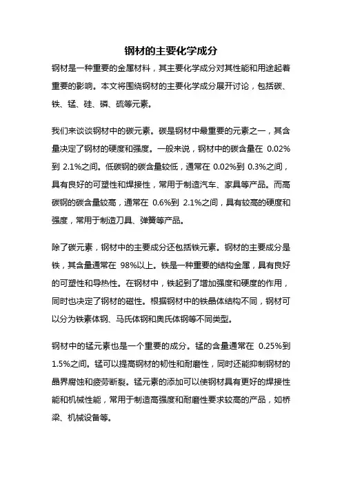 钢材的主要化学成分