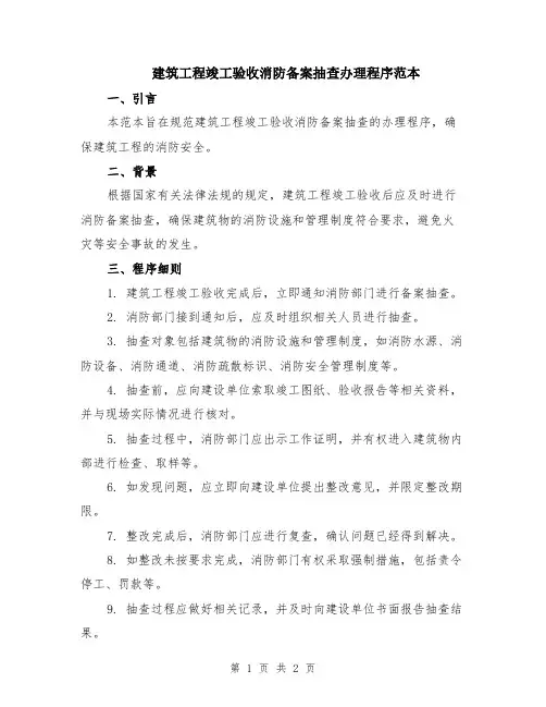 建筑工程竣工验收消防备案抽查办理程序范本