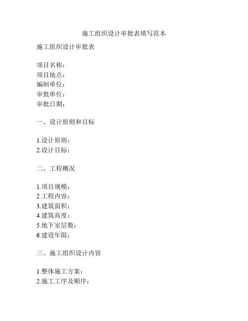 施工组织设计审批表填写范本