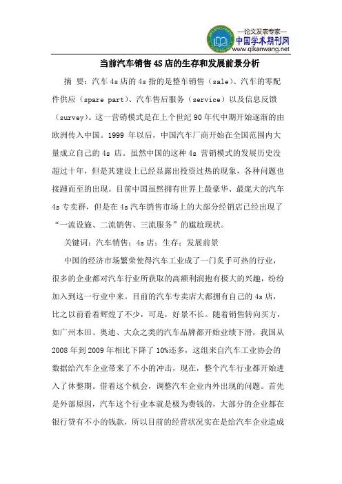 当前汽车销售4S店的生存和发展前景分析