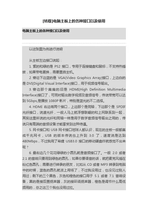 [转载]电脑主板上的各种接口以及使用