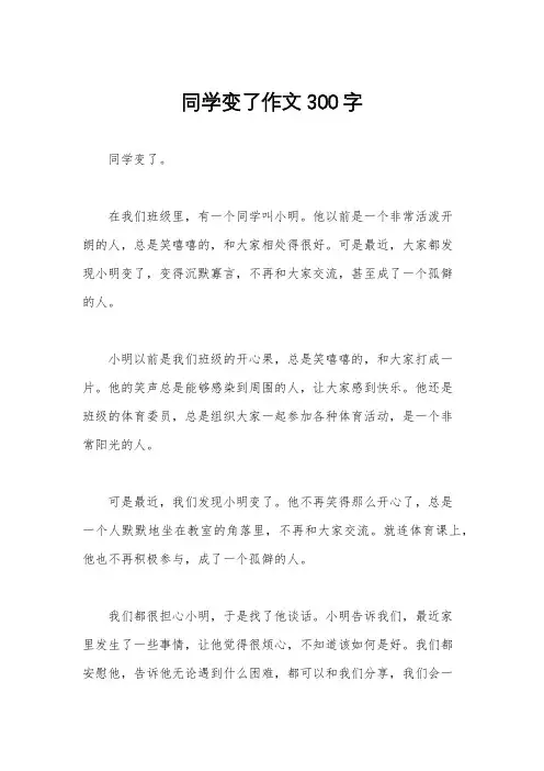 同学变了作文300字
