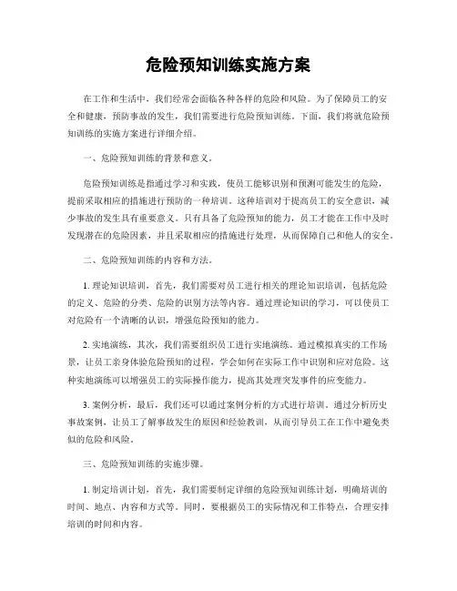危险预知训练实施方案