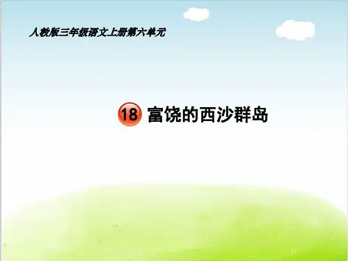 部编版语文三年级上册《富饶的西沙群岛》课件