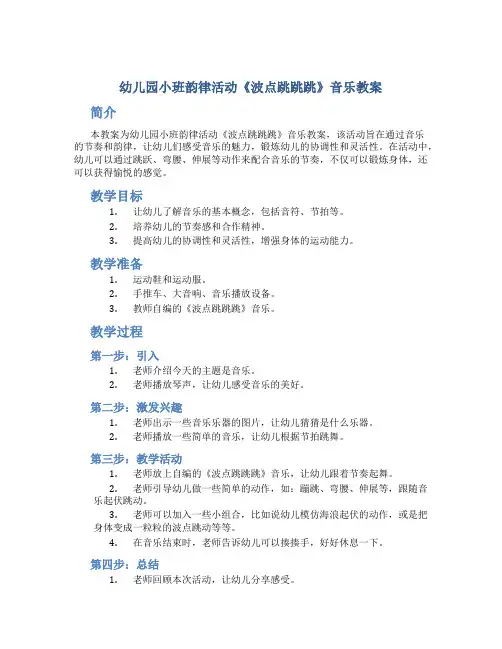 幼儿园小班韵律活动《波点跳跳跳》音乐教案
