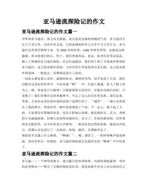 亚马逊流探险记的作文