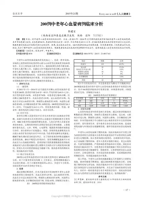 200例中老年心血管病例临床分析