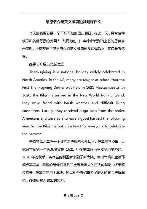 感恩节介绍英文版简短及翻译作文