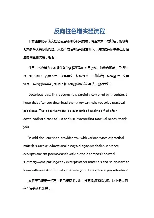 反向柱色谱实验流程