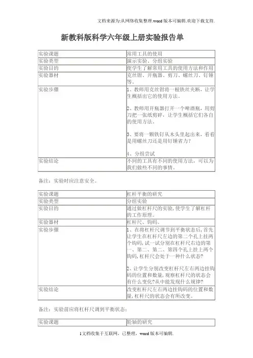 新教科版科学六年级上册实验报告单