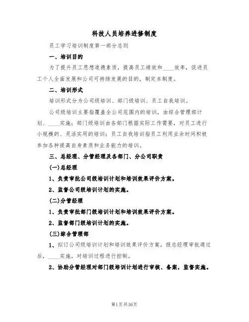 科技人员培养进修制度（5篇）