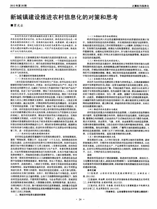 新城镇建设推进农村信息化的对策和思考