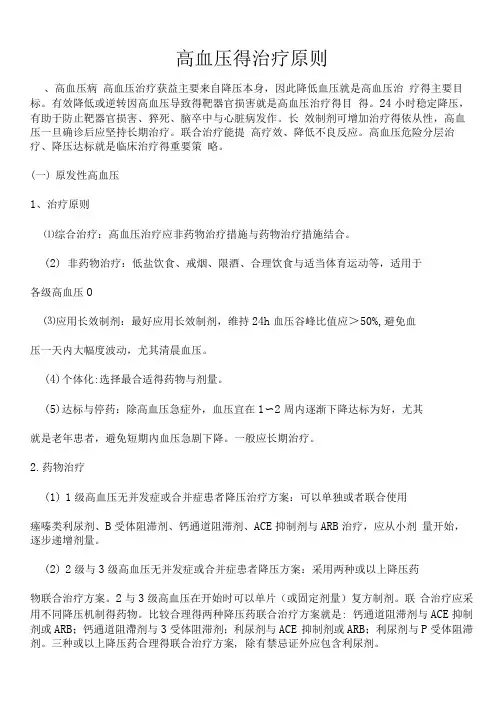 高血压的治疗原则