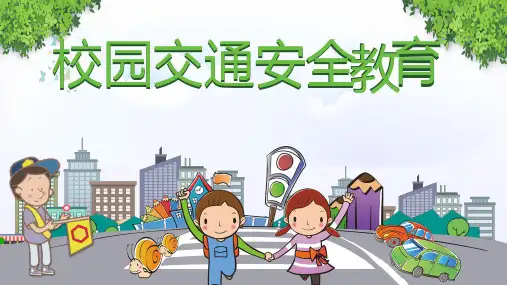 校园交通安全教育PPT课件