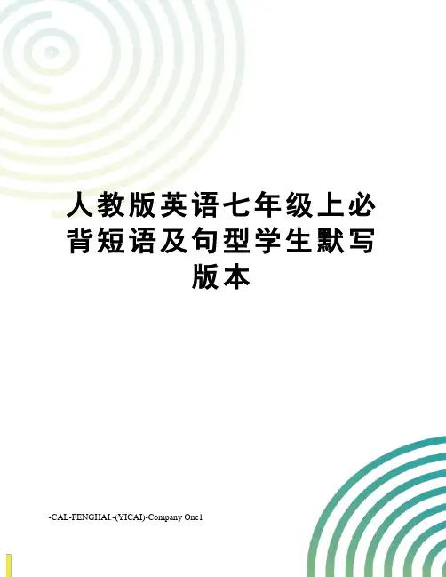 人教版英语七年级上必背短语及句型学生默写版本