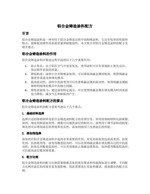 铝合金铸造涂料配方
