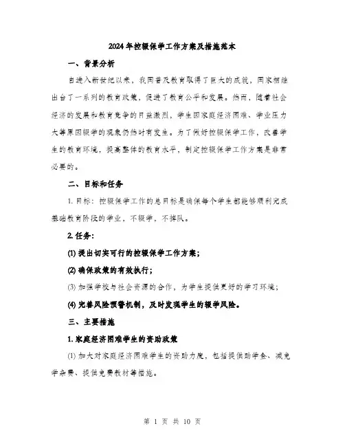 2024年控辍保学工作方案及措施范本(3篇)