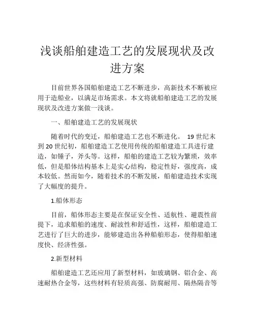 浅谈船舶建造工艺的发展现状及改进方案