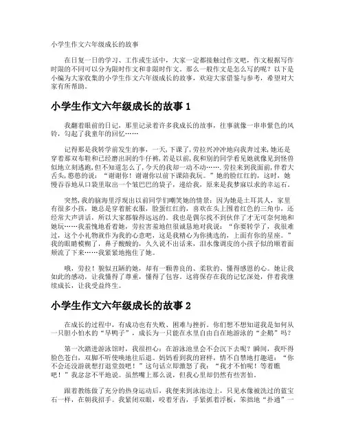 小学生作文六年级成长的故事
