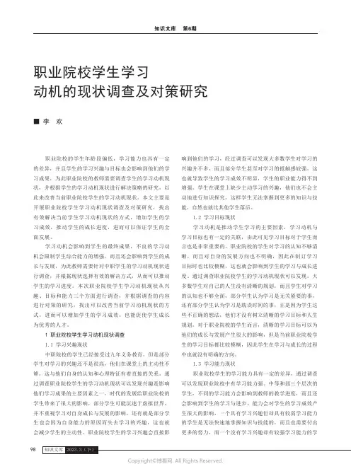 职业院校学生学习动机的现状调查及对策研究