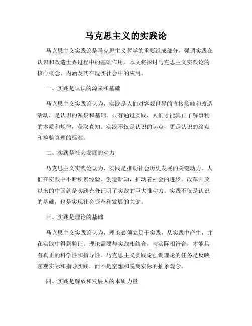 马克思主义的实践论