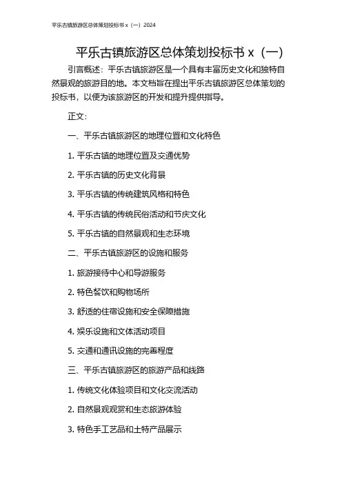 平乐古镇旅游区总体策划投标书x(一)2024