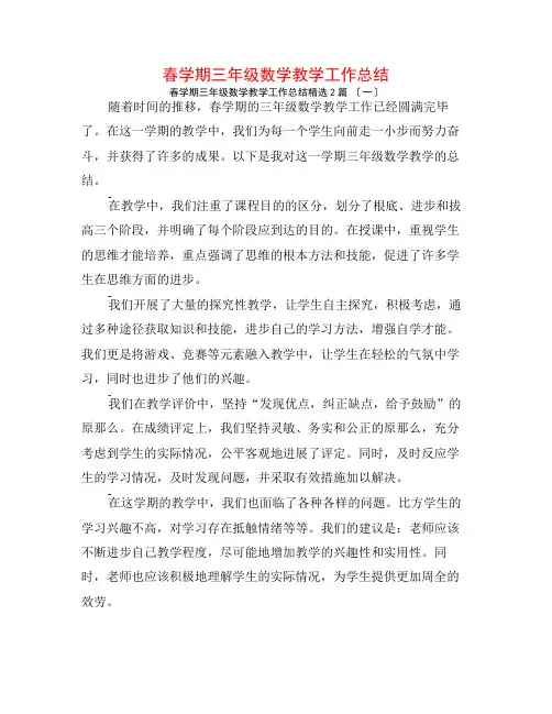 春学期三年级数学教学工作总结2篇