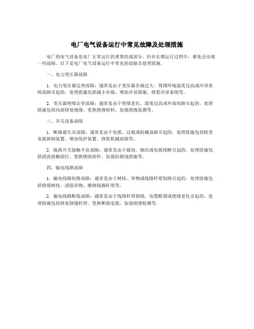 电厂电气设备运行中常见故障及处理措施