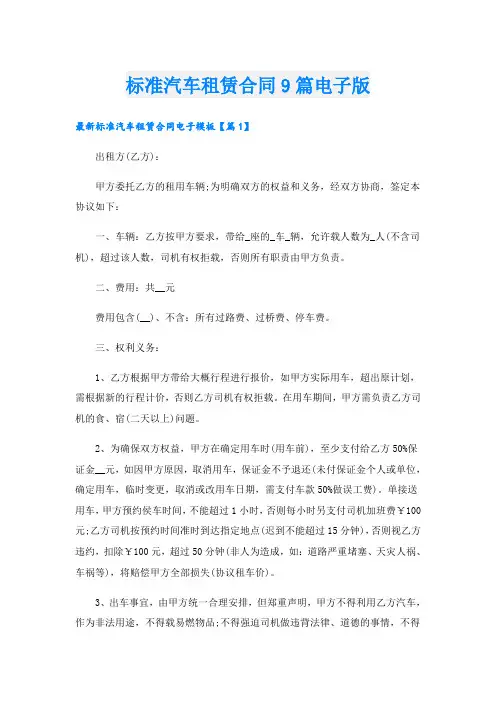 标准汽车租赁合同9篇电子版