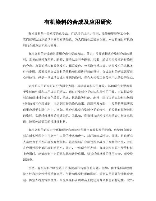 有机染料的合成及应用研究