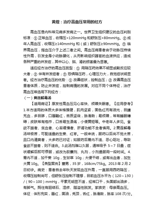 黄煌：治疗高血压常用的经方
