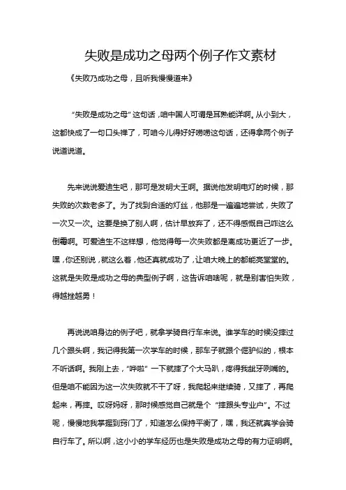 失败是成功之母两个例子作文素材