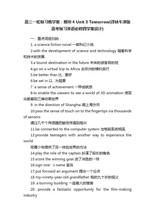 高三一轮复习教学案：模块4Unit3Tomorrow（译林牛津版高考复习英语必修四学案设计）