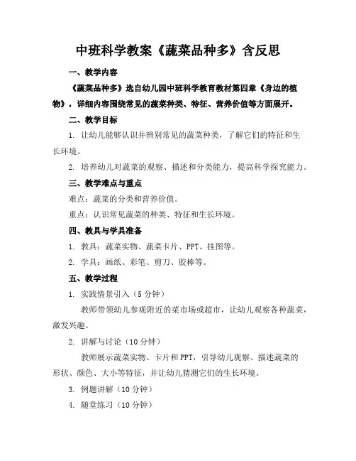 中班科学教案《蔬菜品种多》含反思