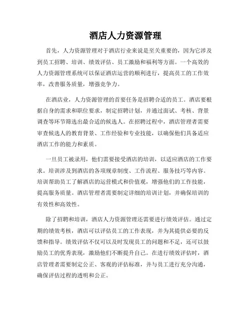 酒店人力资源管理