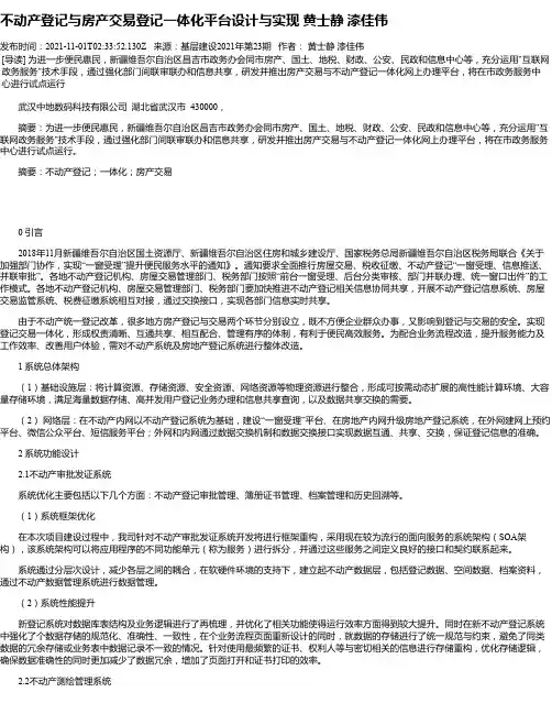 不动产登记与房产交易登记一体化平台设计与实现黄士静漆佳伟