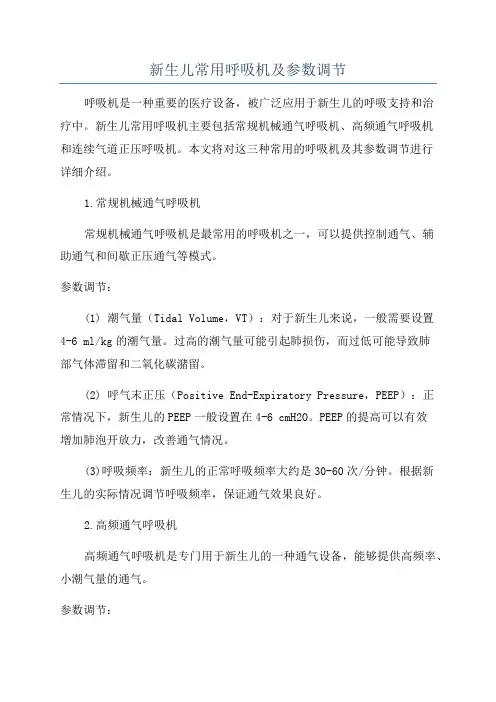 新生儿常用呼吸机及参数调节