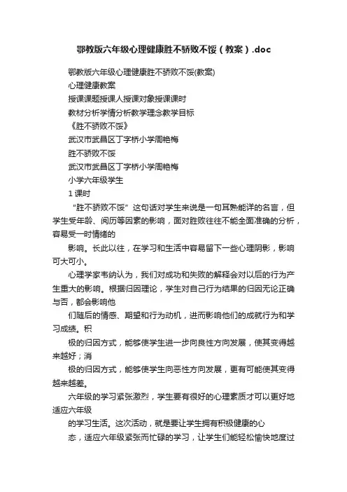 鄂教版六年级心理健康胜不骄败不馁（教案）.doc